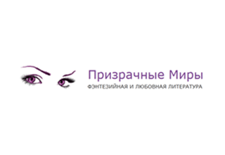 Логотип Призрачные Миры