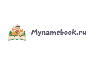 Промокоды Mynamebook