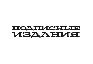 Логотип Подписные Издания